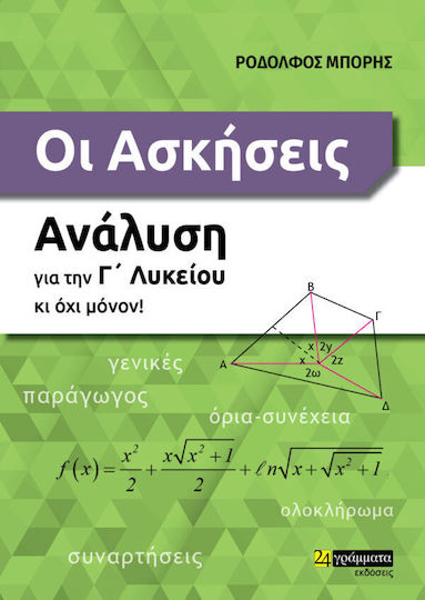 Οι Ασκήσεις, Analyse für die 3. Klasse und nicht nur!