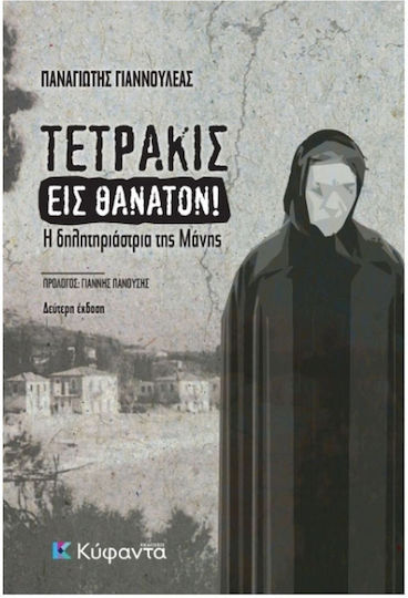 Τετράκις εις Θάνατον!, Η Δηλητηριάστρια της Μάνης