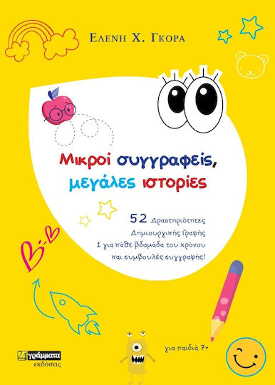 Μικροί Συγγραφείς, Μεγάλες Ιστορίες