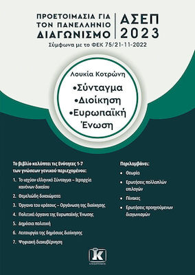 Σύνταγμα, Διοίκηση, Ευρωπαϊκή Ένωση, Vorbereitung auf den schriftlichen Wettbewerb 2023 der ASEP Panhellenic