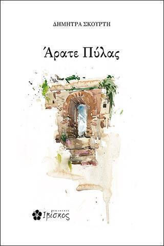 Άρατε Πύλας