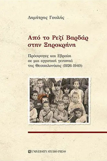 Από το Ρεζί Βαρδάρ στην Ξηροκρήνη Από το Ρεζί Βαρδάρ στην Ξηροκρήνη
