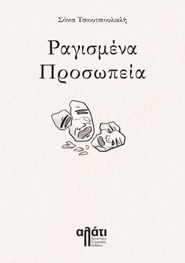 Ραγισμένα Προσωπεία Ραγισμένα Προσωπεία