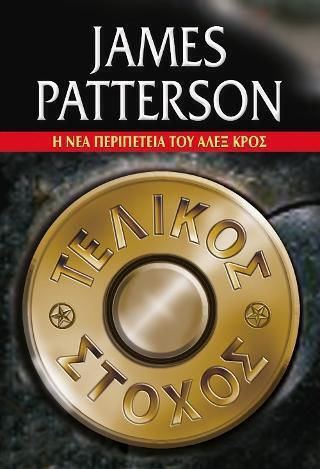 Τελικός Στόχος, Das Neue Abenteuer von Alex Cross Τελικός Στόχος, Das Neue Abenteuer von Alex Cross