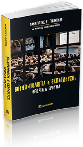 Κοινωνιολογία και Εκπαίδευση