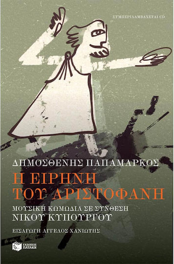 H Ειρήνη του Αριστοφάνη