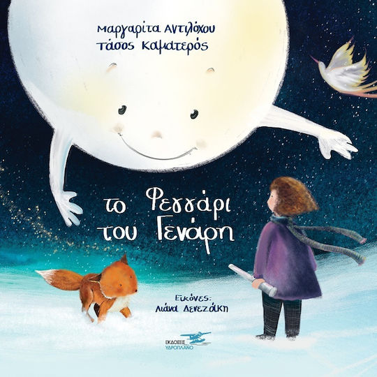 Το Φεγγάρι του Γενάρη