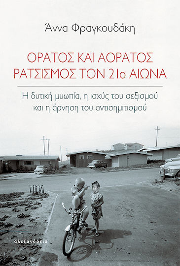 Ορατός Και Αόρατος Ρατσισμός Τον 21ο Αιώνα, The Western Myopia, the Power of Sexism and the Denial of Anti-Semitism
