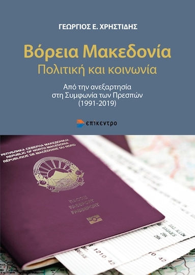 Βόρεια Μακεδονία - Πολιτική Και Κοινωνία, Από Την Ανεξαρτησία Στη Συμφωνία Των Πρεσπών (1991-2019)
