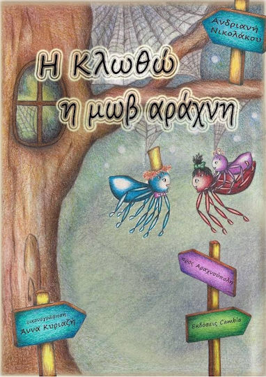 Η Κλωθώ η Μωβ Αράχνη Η Κλωθώ η Μωβ Αράχνη