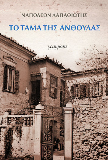Το Τάμα της Ανθούλας
