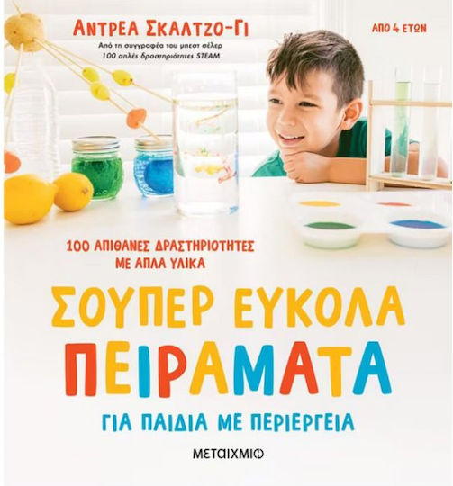 Σούπερ Εύκολα Πειράματα , για Παιδιά με Περιέργεια