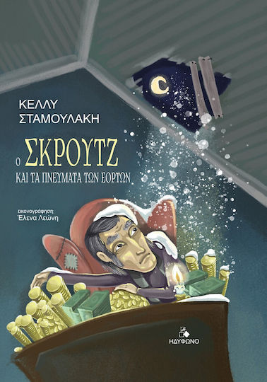 Ο Σκρουτζ και τα Πνεύματα των Εορτών