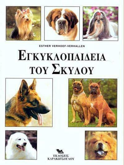 Εγκυκλοπαίδεια του Σκύλου Εγκυκλοπαίδεια του Σκύλου