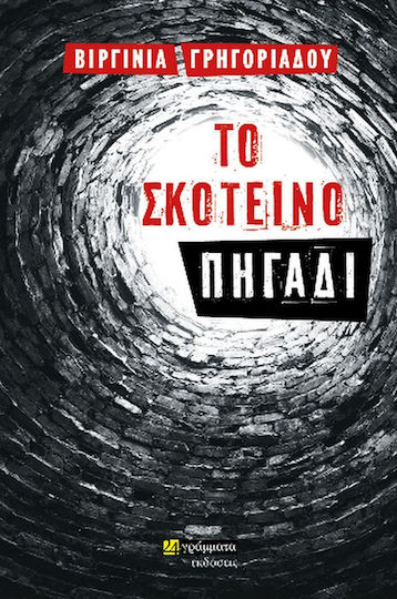 Το Σκοτεινό Πηγάδι Το Σκοτεινό Πηγάδι