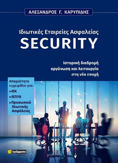 Ιδιωτικές Εταιρείες Ασφαλείας Security, Historical Route Organization and Operation in the New Era Ιδιωτικές Εταιρείες Ασφαλείας Security, Historical Route Organization and Operation in the New Era