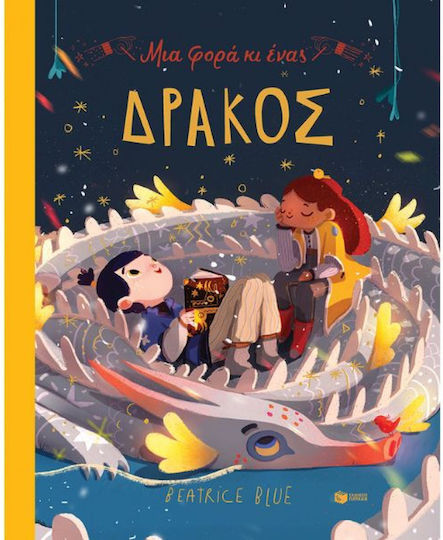 Μια Φορά κι ένας Δράκος