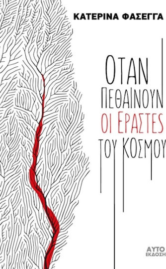 Όταν Πεθαίνουν οι Εραστές του Κόσμου