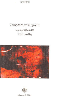 Σκόρπια Αισθήματα Αμαρτήματα και Πάθη