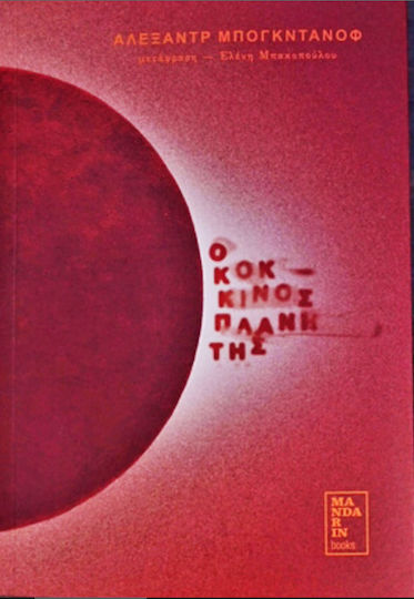 Κόκκινος Πλανήτης