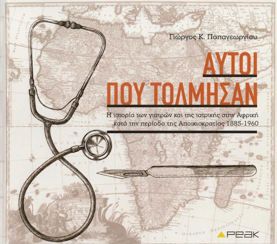 Αυτοί που Τόλμησαν , Η Ιστορία των Γιατρών και της Ιατρικής στην Αφρική Κατά Την Περίοδο της Αποικιοκρατίας 1885-1960 Αυτοί που Τόλμησαν , Η Ιστορία των Γιατρών και της Ιατρικής στην Αφρική Κατά Την Περίοδο της Αποικιοκρατίας 1885-1960