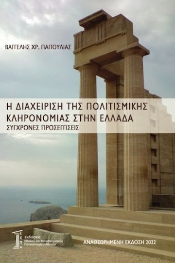 Η Διαχείριση της Πολιτισμικής Κληρονομιάς