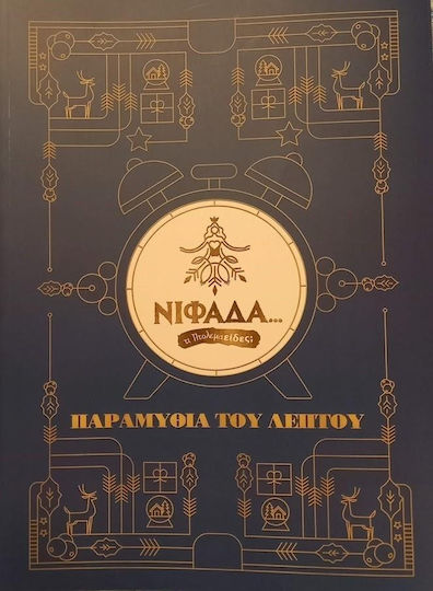 Νιφάδα , Παραμύθια του Λεπτού