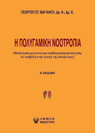 Η Πολυγαμική Νοοτροπία