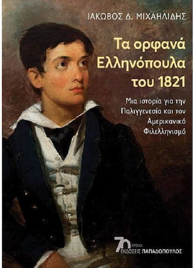 Τα Ορφανά Ελληνόπουλα Του 1821 , Μια ιστορία για την Παλιγγενεσία και τον αμερικανικό φιλελληνισμό