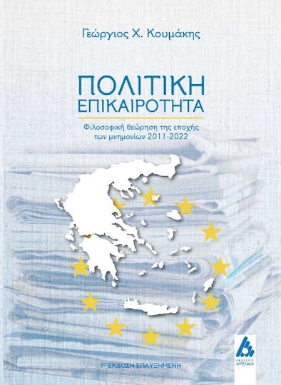 Πολιτική Επικαιρότητα Πολιτική Επικαιρότητα