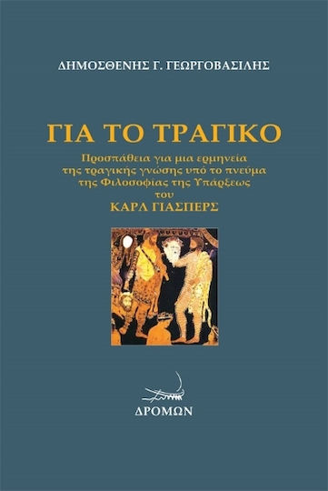 Για το Τραγικό, Προσπάθεια για μια Ερμηνεία της Τραγικής Γνώσης υπό το Πνεύμα της Φιλοσοφίας της Υπάρξεως του Κάρλ Γιάσπερς