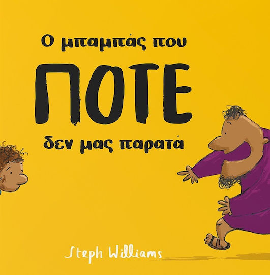 Ο Μπαμπάς που ποτέ δεν μας Παρατά