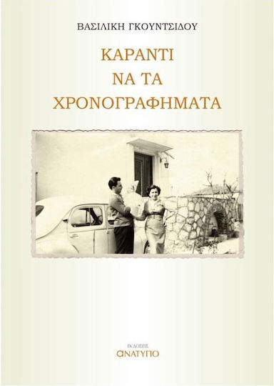 Καραντί να τα Χρονογραφήματα Καραντί να τα Χρονογραφήματα