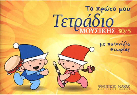Nakas Τετράδιο Μουσικής 30 Φύλλων Πολύχρωμο