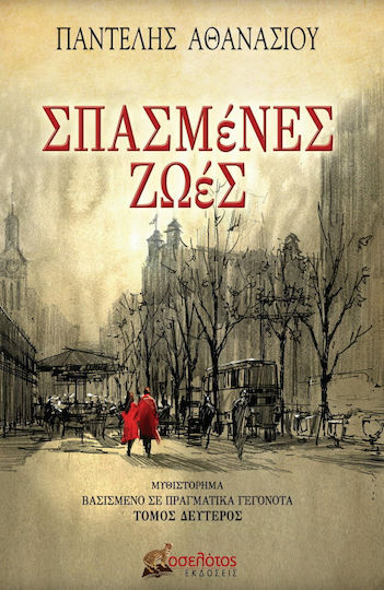Σπασμένες Ζωές, Volume one