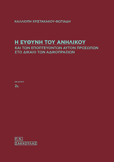Η Ευθύνη του Ανηλίκου και των Εποπτευόντων Αυτόν Προσώπων στο Δίκαιο των Αδικοπραξιών