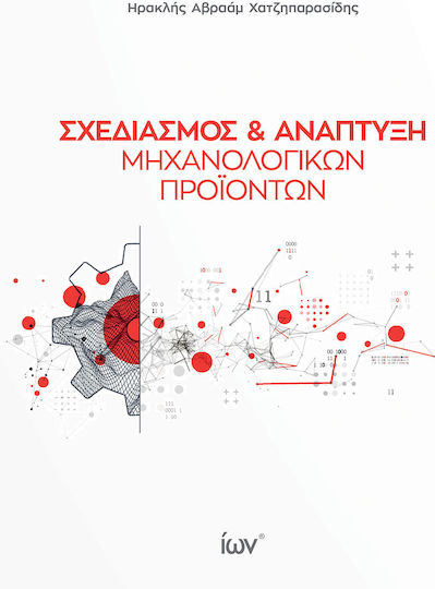 Σχεδιασμός και Ανάπτυξη Μηχανολογικών Προϊόντων Σχεδιασμός και Ανάπτυξη Μηχανολογικών Προϊόντων
