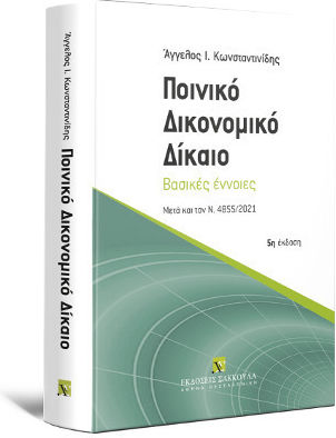 Ποινικό Δικονομικό Δίκαιο Βασικές Έννοιες, Μετά και τον Ν. 4855/2021