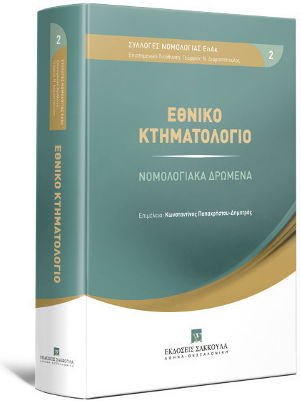 Εθνικό Κτηματολόγιο, Legal Affairs Εθνικό Κτηματολόγιο, Legal Affairs