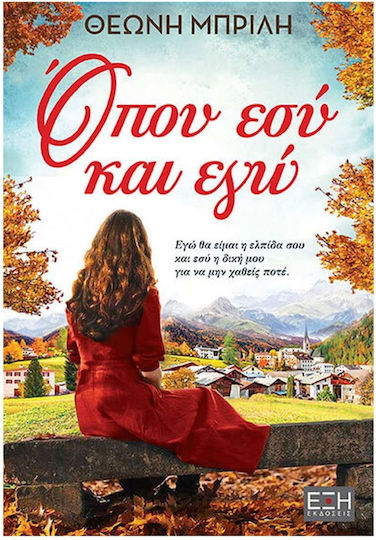 Όπου εσύ και εγώ Όπου εσύ και εγώ