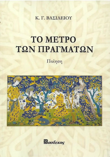 Το Μέτρο των Πραγμάτων