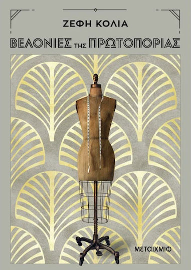 Βελονιές της Πρωτοπορίας