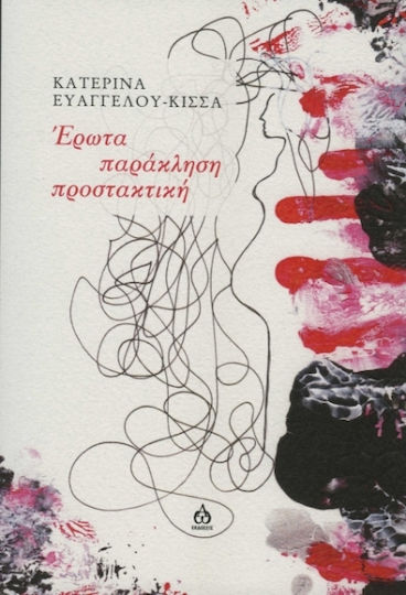 Έρωτα Παράκληση Προστακτική