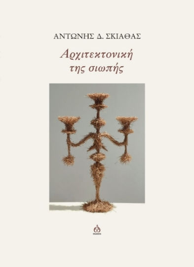 Αρχιτεκτονική της Σιωπής