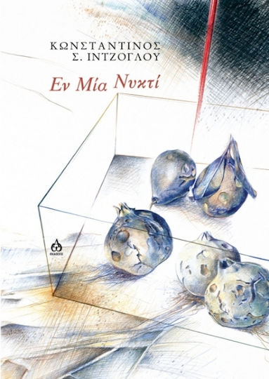 Εν Μία Νυκτί