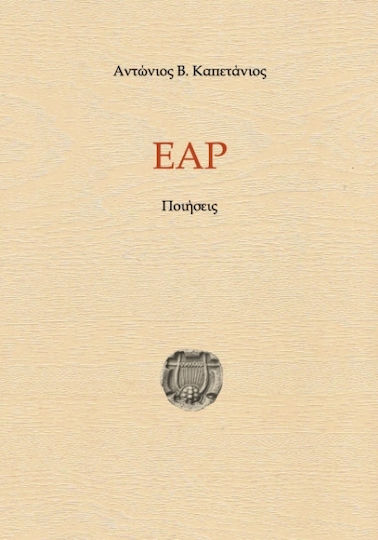 Έαρ, Ποιήσεις Έαρ, Ποιήσεις