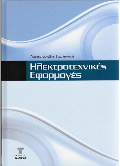 Ηλεκτροτεχνικές Εφαρμογές