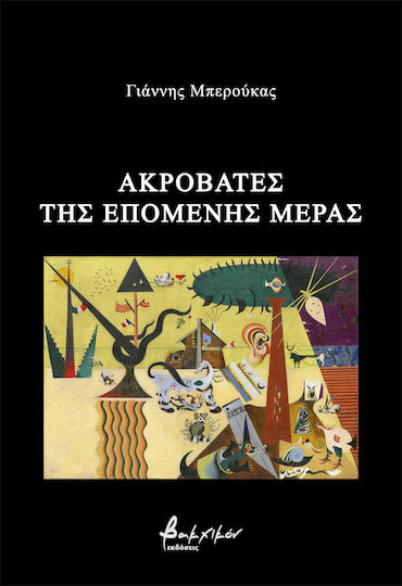 Ακροβάτες της Επόμενης Μέρας Ακροβάτες της Επόμενης Μέρας