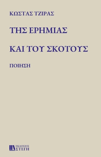Της Ερημιάς και του Σκότους Της Ερημιάς και του Σκότους