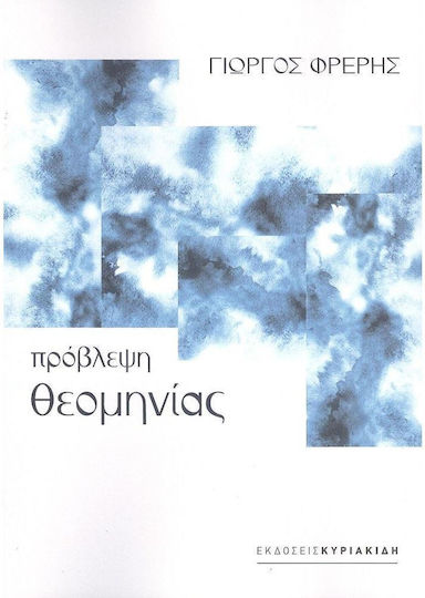 Πρόβλεψη Θεομηνίας